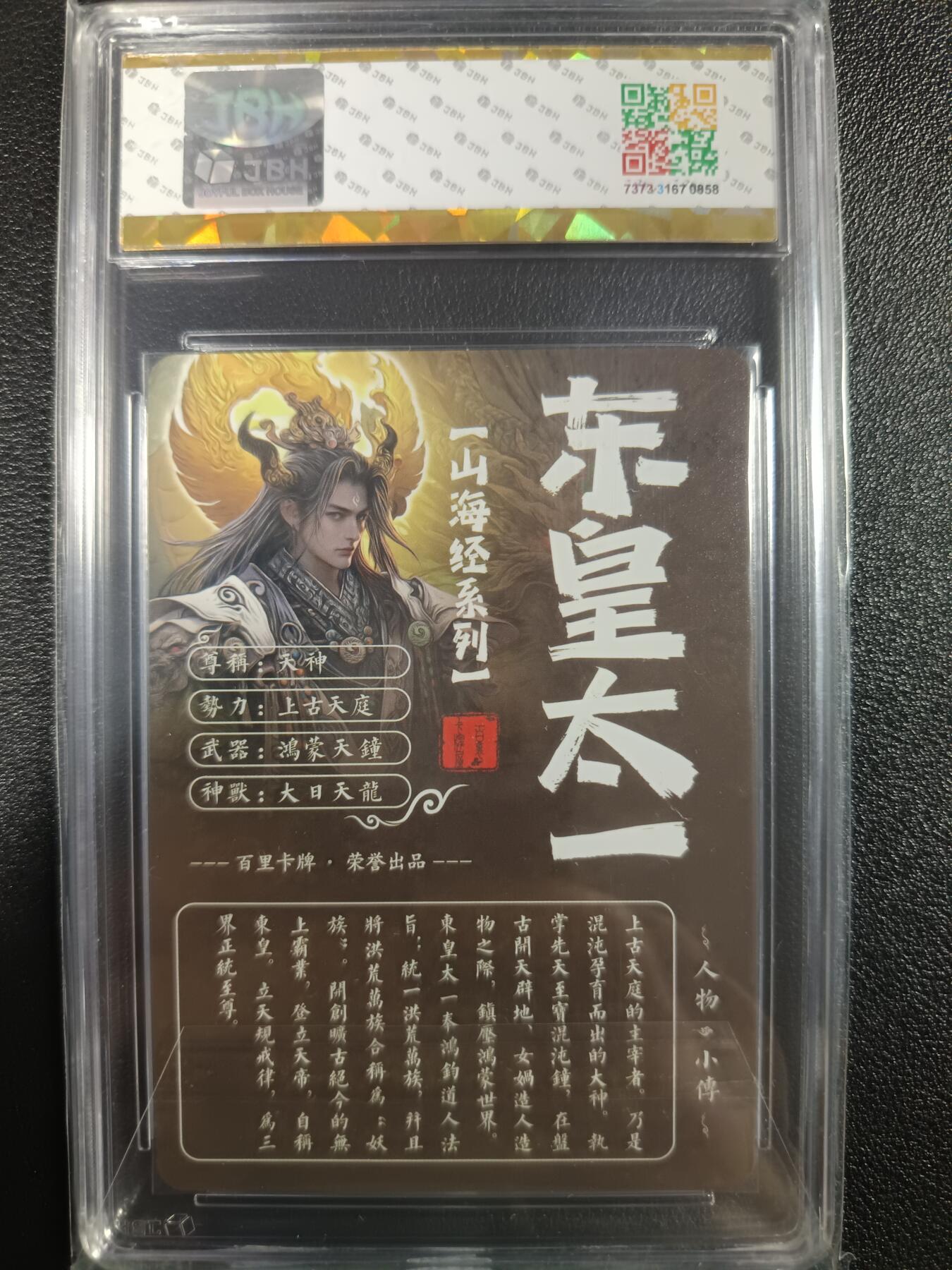 天玑星卡拍第一百零二期《7.7周一截拍》持续收拍收评中 满赠卡需备注 百里卡牌屋 山海经系列 东皇太一 JBH10星