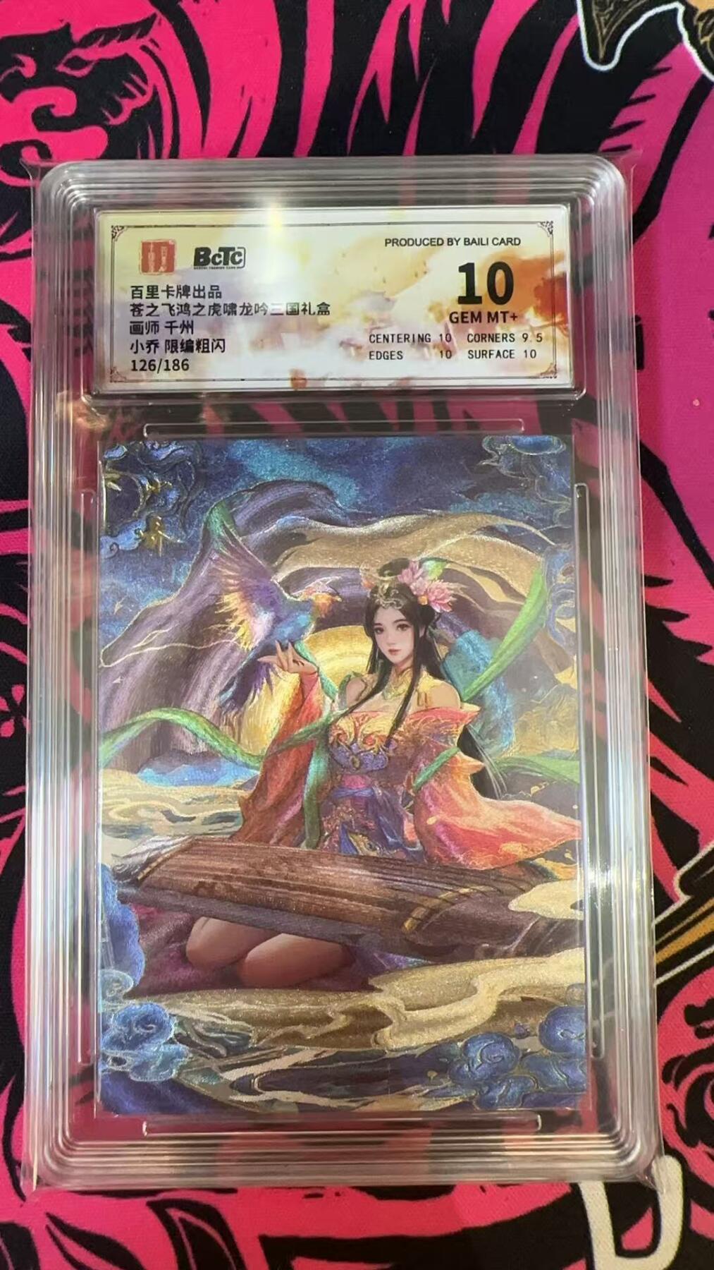 秋萤阁第六期     (7月6日周末晚上23点截拍，欢迎竞拍)  百里卡牌 苍之飞鸿 虎啸龙吟礼盒 画师：千州 小乔 限编粗闪 126/186 10分