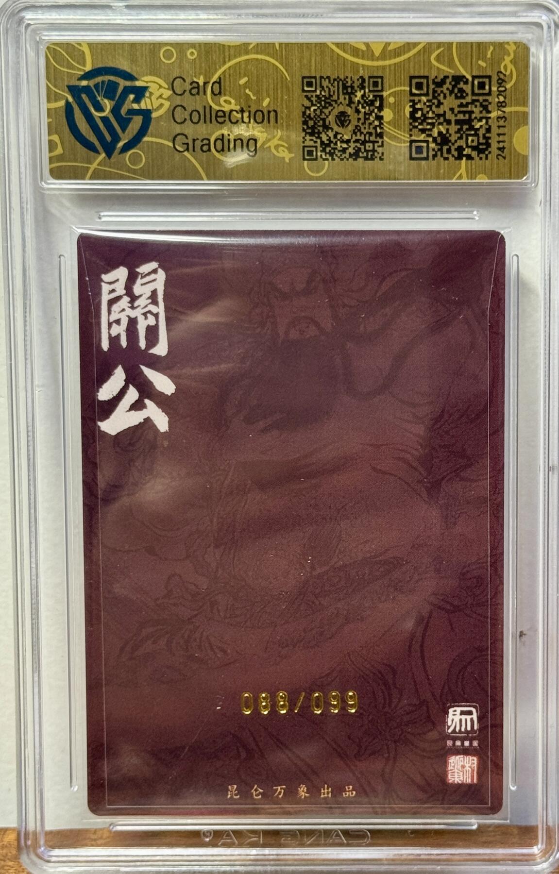 白泽拍卖卡牌手绘专场第20期（夕阳已下月初生，小暑才交雨渐晴） 2024 昆仑万象 关公 088/099 权迎东亲签 粗闪 CCG评级 9.5分