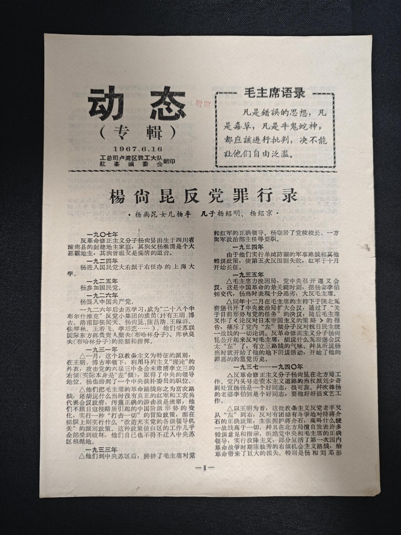 【20250712】三联收藏拍场 第19期——精品收藏全场0起 「洪藏」非常稀有的批杨小报大事记，四面不是正反面，动态期刊组赠阅，