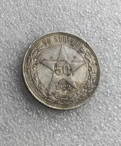 世界钱币专场拍卖 - 苏联1922年五角星50戈比银币