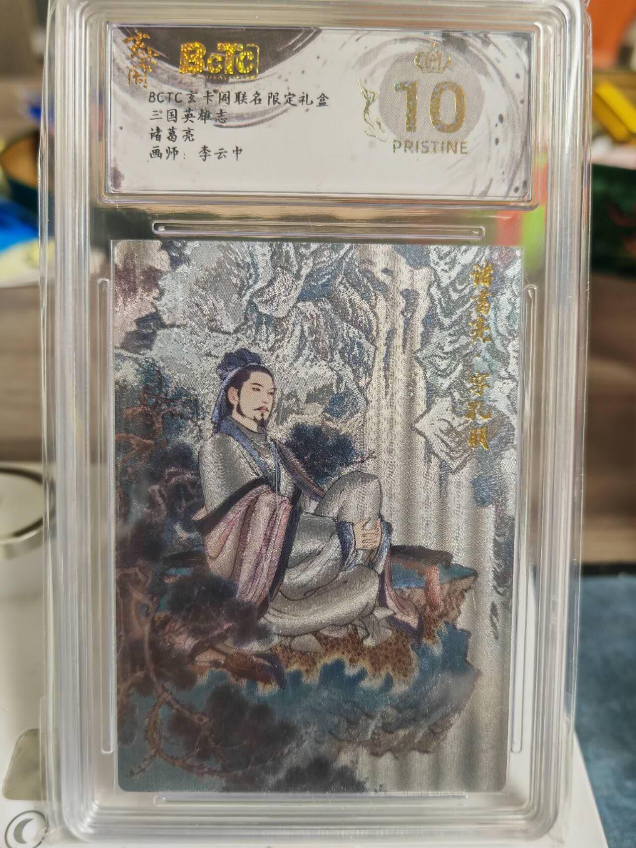 阳大大卡牌超级大甩拍第61期（周五晚上九点截拍，持续收拍品，进群福利早知道） 【爆金】玄卡阁 三国英雄志 李云中 诸葛亮