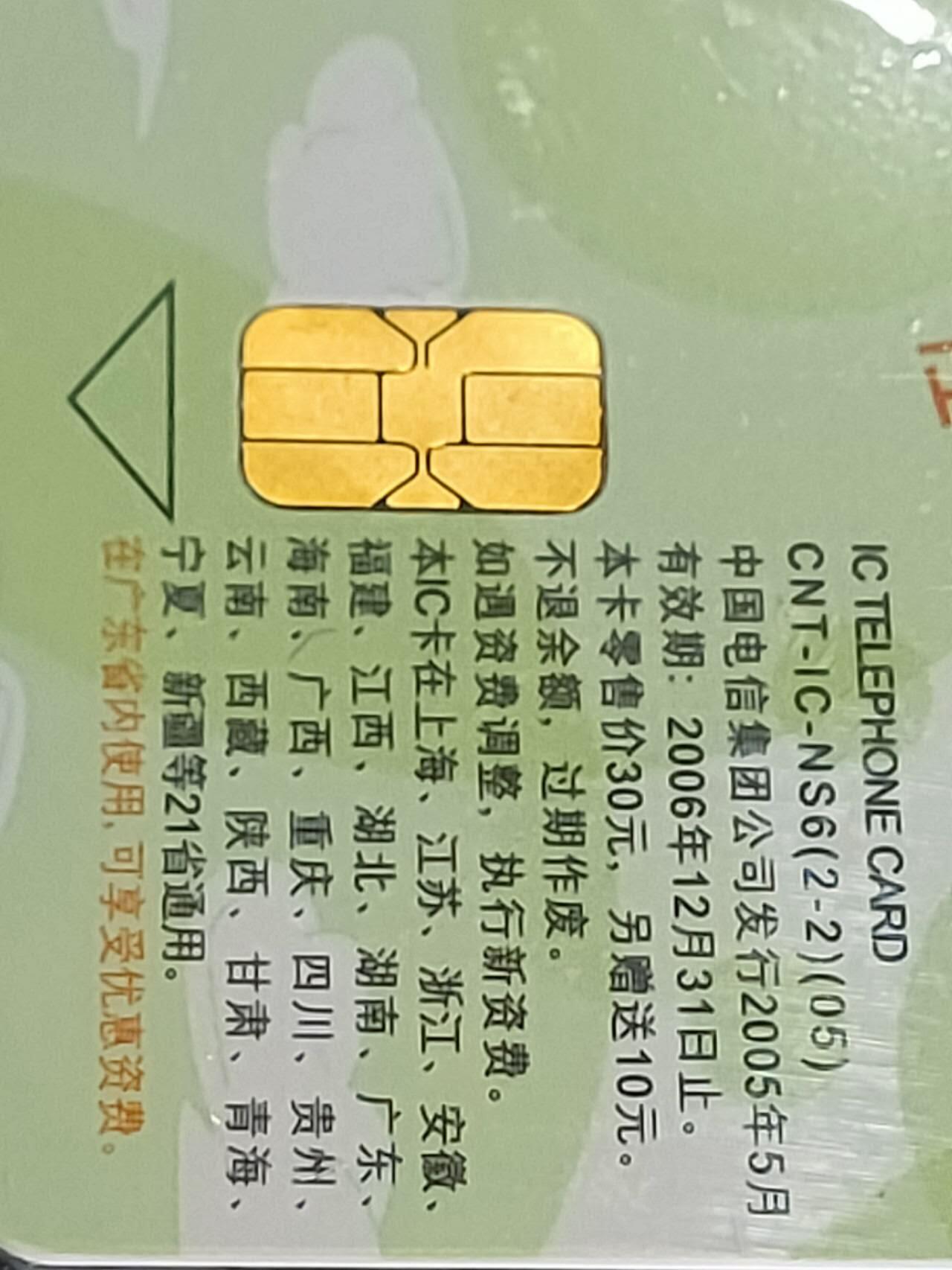 公藏第115期评级卡拍卖 电信IC卡（IC-NS06  任你漫游）2全广东版，公藏原封套封装68分。公藏评级专业有卡号及防伪标。