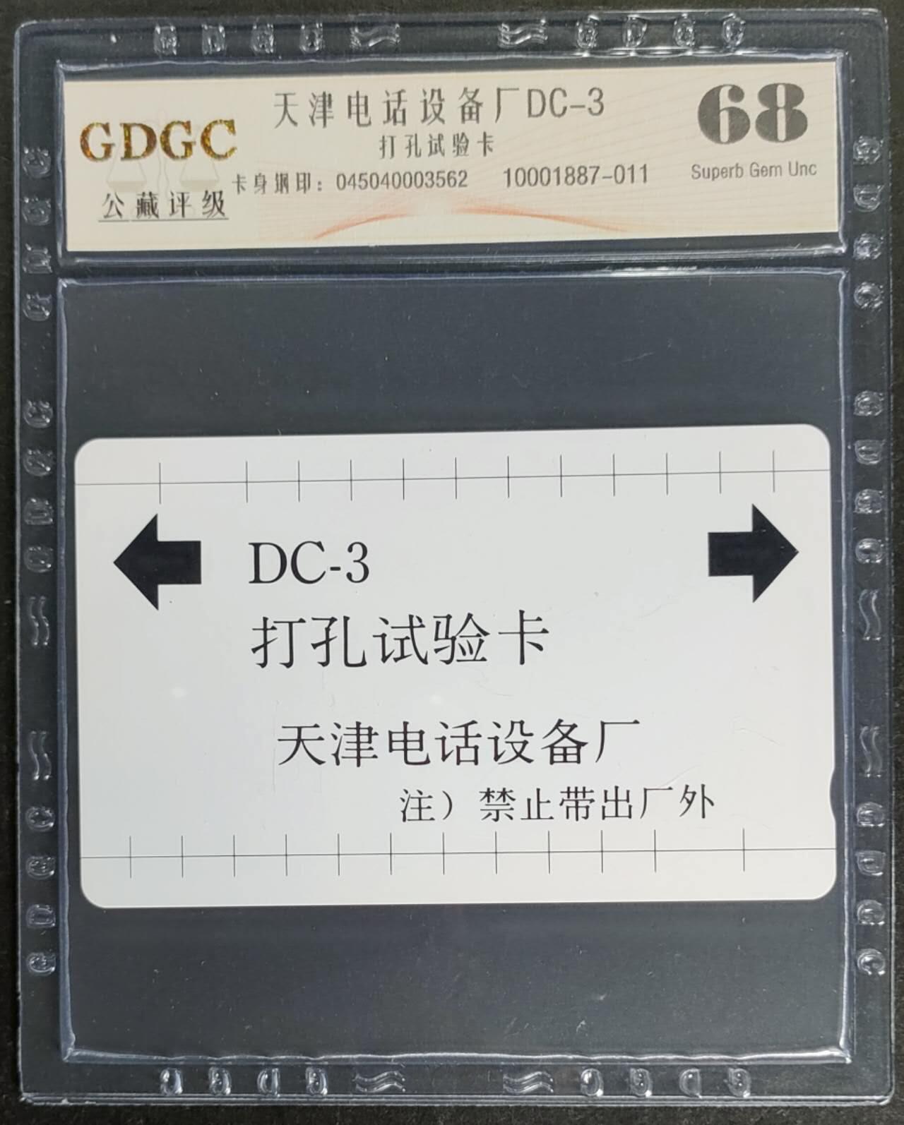 公藏第115期评级卡拍卖 天津测试卡（设备厂DC3--打孔试验卡）一枚公藏68分。公藏评级专业有卡号及防伪标。