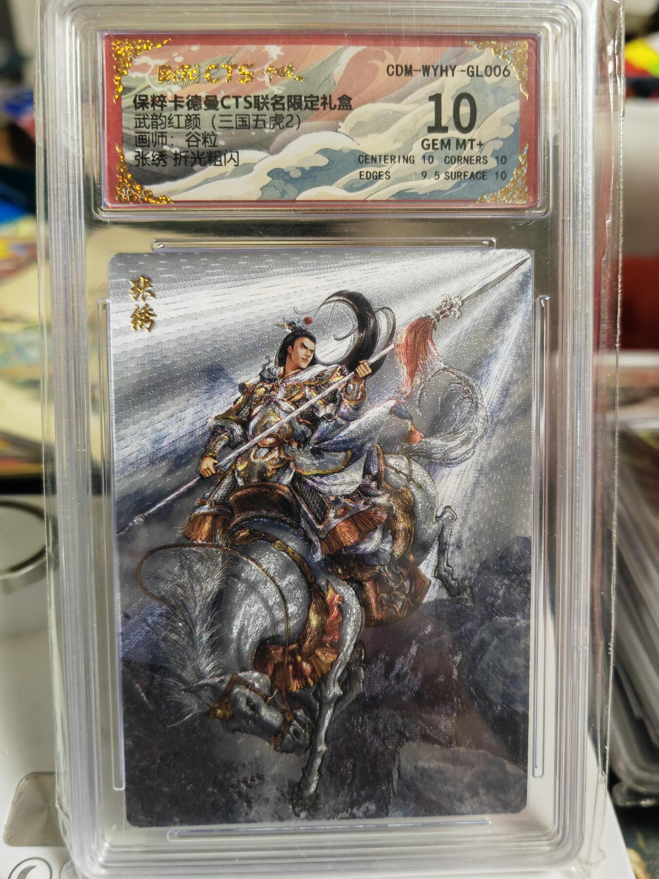 阳大大卡牌超级大甩拍第60期（周五晚上九点截拍，持续收拍品，进群福利早知道） 【10分】卡德曼 武韵红颜(三国五虎2)  谷粒 张绣