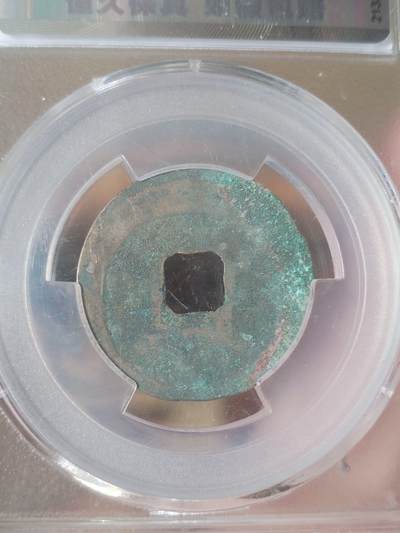 纪念币 硬币 评级币专场 熙宁元宝 篆书大字。