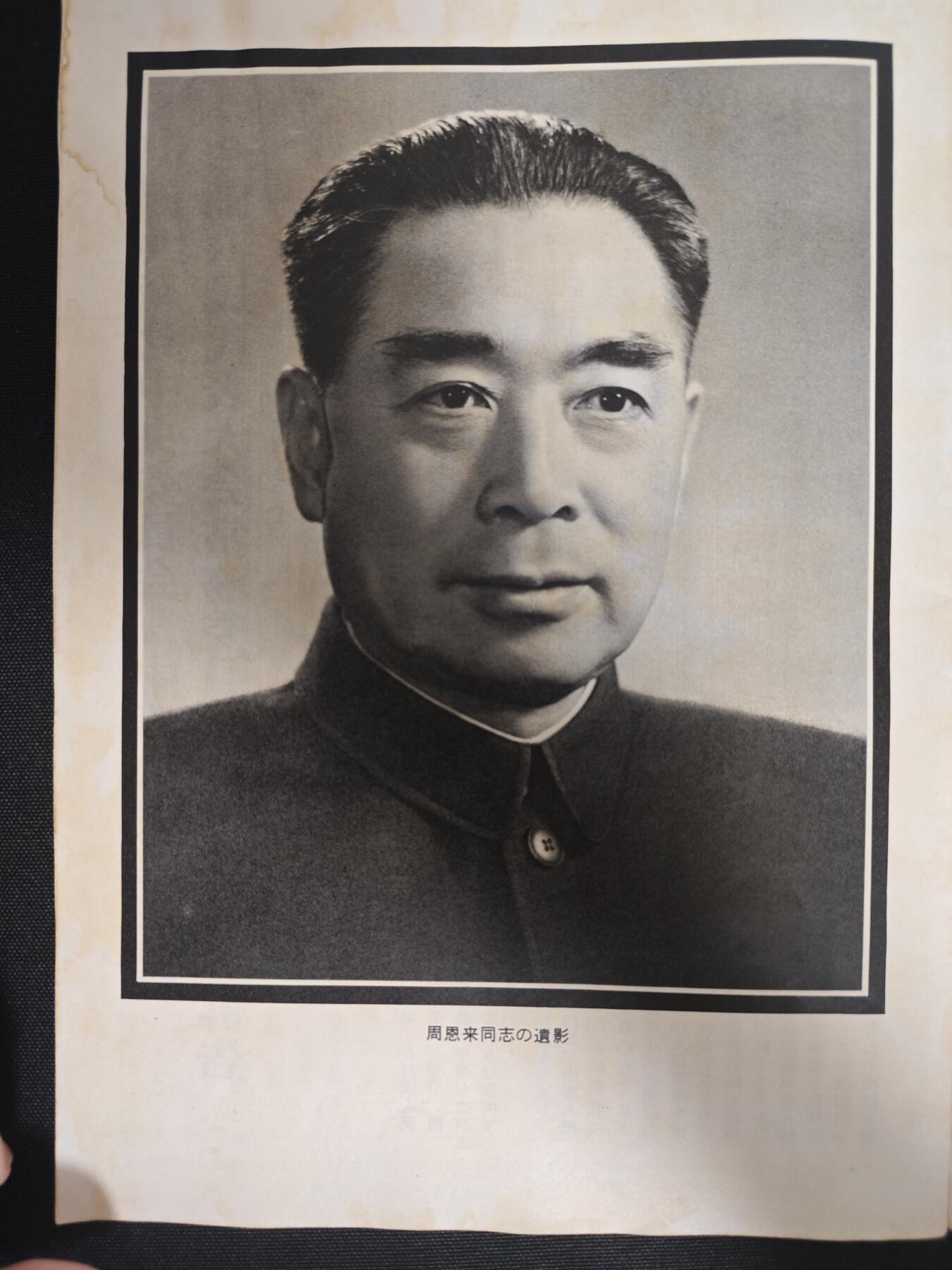 【20250712】三联收藏拍场 第19期——精品收藏全场0起 「洪藏」人民中国画报，总理逝世专刊，日文版最著名的画报，拍摄的照片都非常有代表性，内有大量图片不一一展示了，选取一些有代表性的