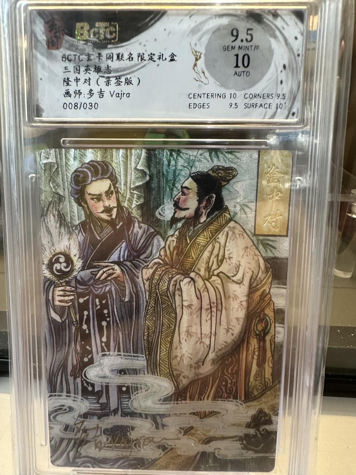 秋萤阁第六期     (7月6日周末晚上23点截拍，欢迎竞拍)  【亲签】玄卡阁 联名限定礼盒 三国英雄志 隆中对 画师：多吉 008/030 9.5/10