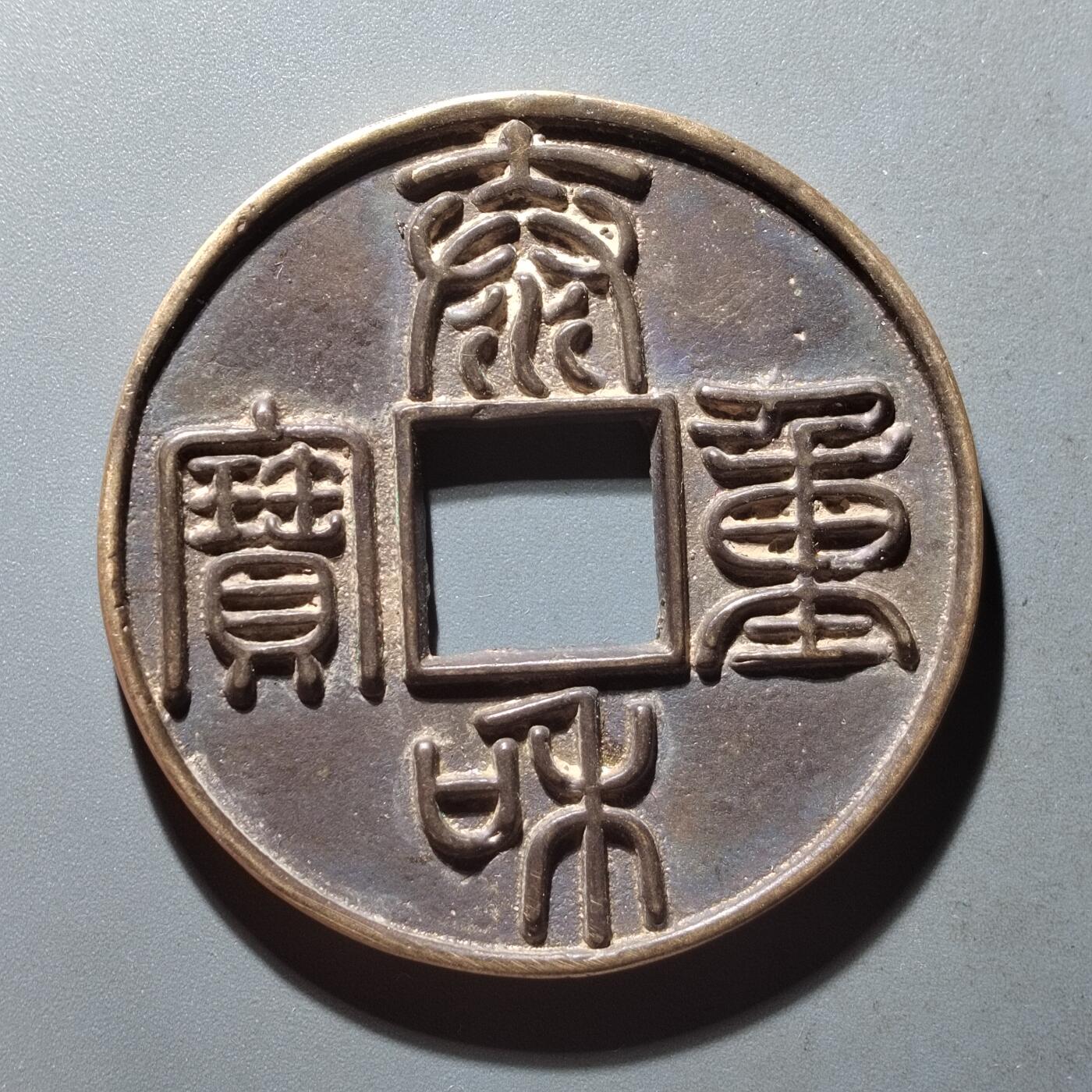 PCAI钱币  4-445  古钱铜元小专场 工艺品