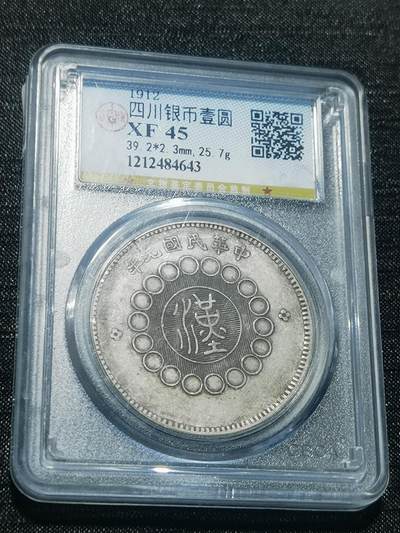 天下钱庄专场欢迎参拍 - 公博评级XF45四川大汉银币
