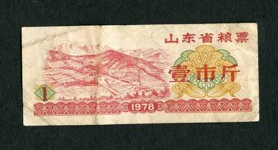 沧河堂004 - 1978年 山东粮票  一斤