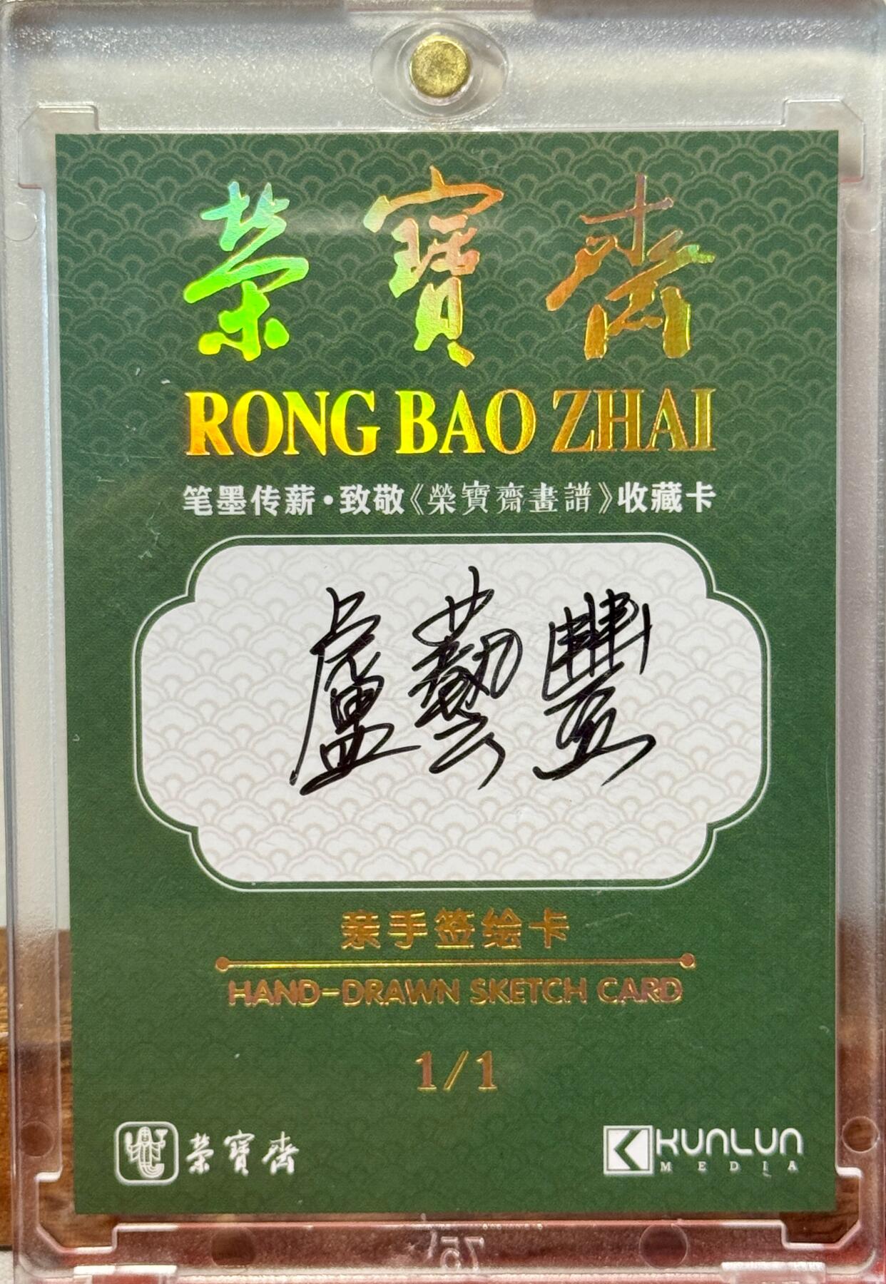 白泽拍卖卡牌手绘专场第20期（夕阳已下月初生，小暑才交雨渐晴） 2025 荣宝斋手绘卡 玉皇大帝 卢艺丰亲签 卡砖封装