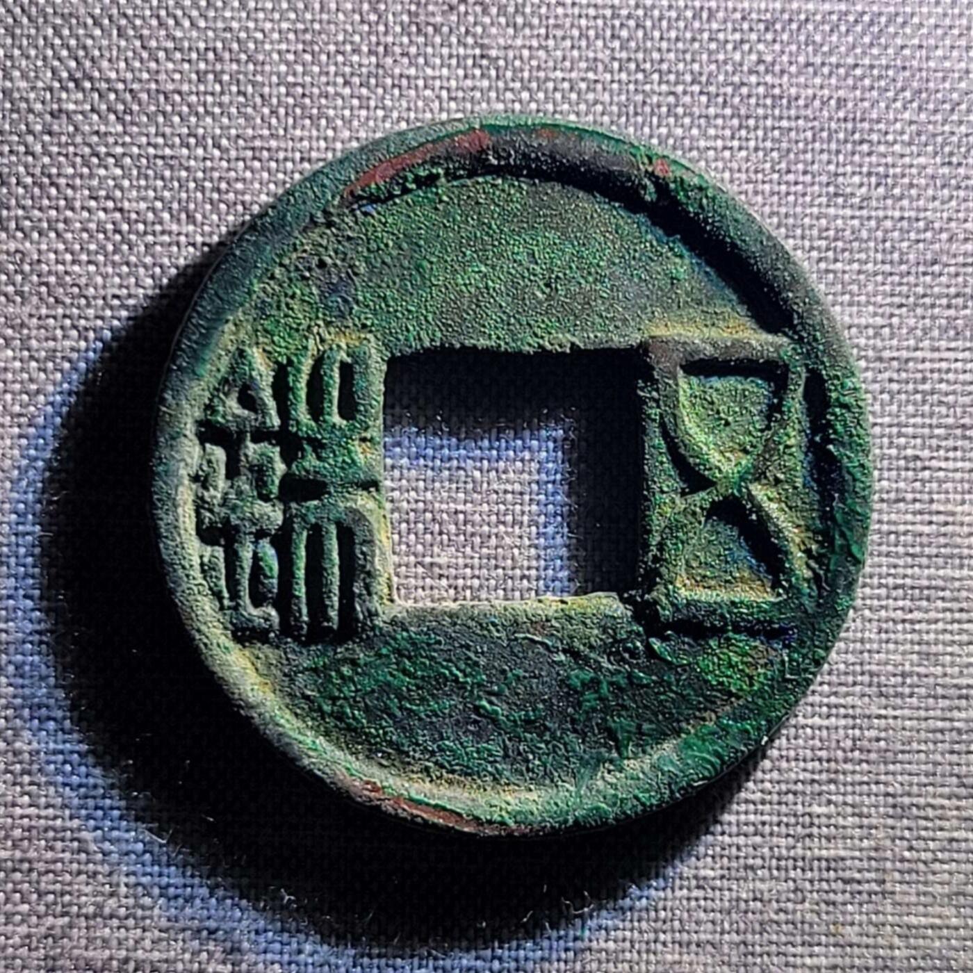 裸币 103:精品五铢