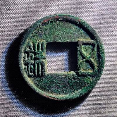 精品裸币 103:精品五铢