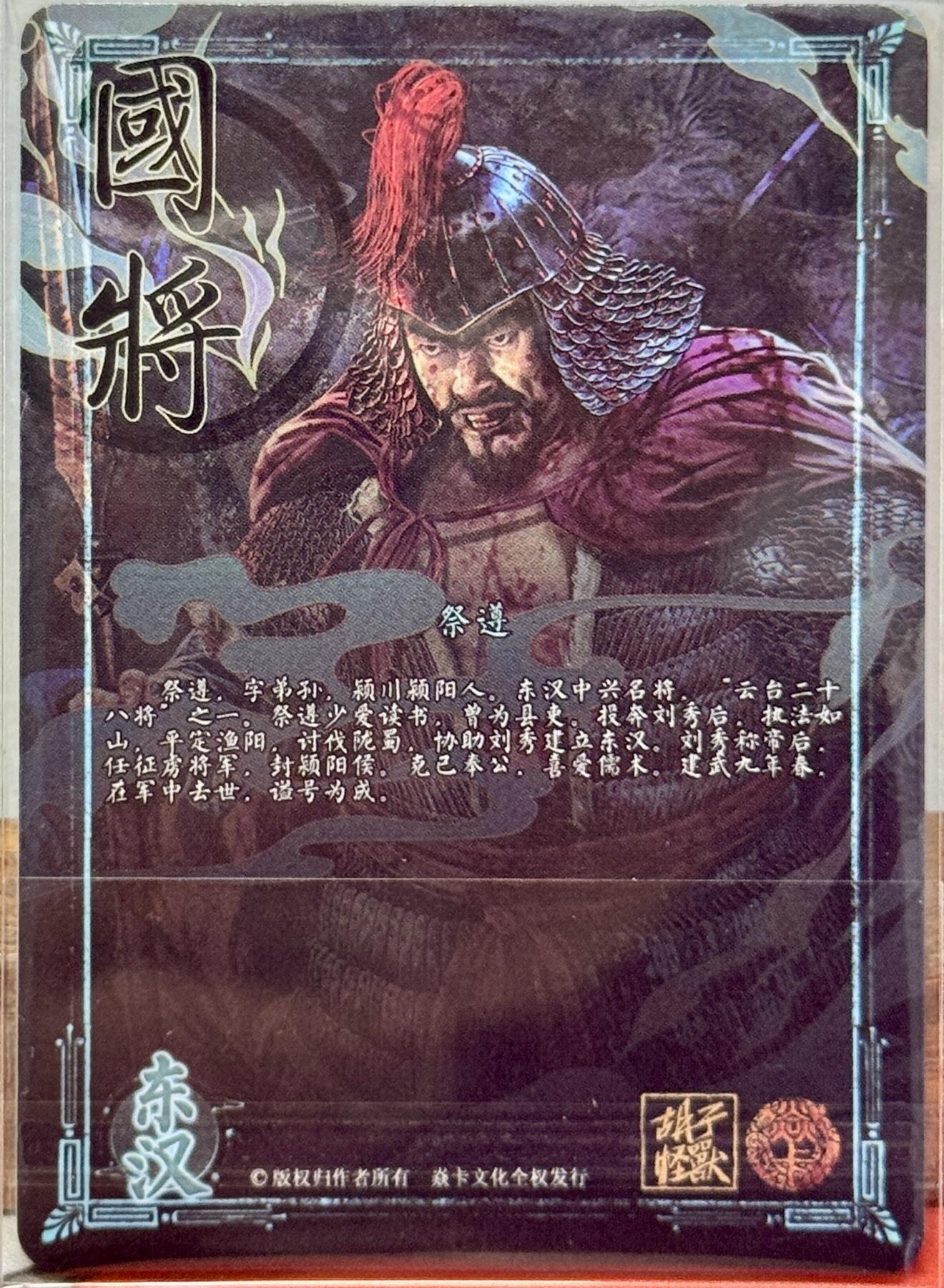白泽拍卖卡牌手绘专场第20期（夕阳已下月初生，小暑才交雨渐晴） 2024 焱卡文化 国将 祭遵 胡子怪兽亲签 钻闪