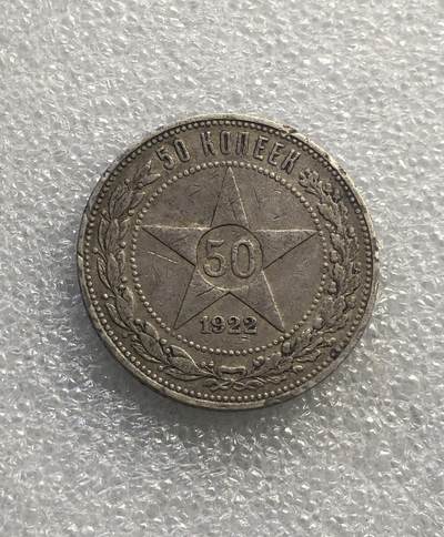 世界钱币专场拍卖 - 苏联1922年五角星50戈比银币