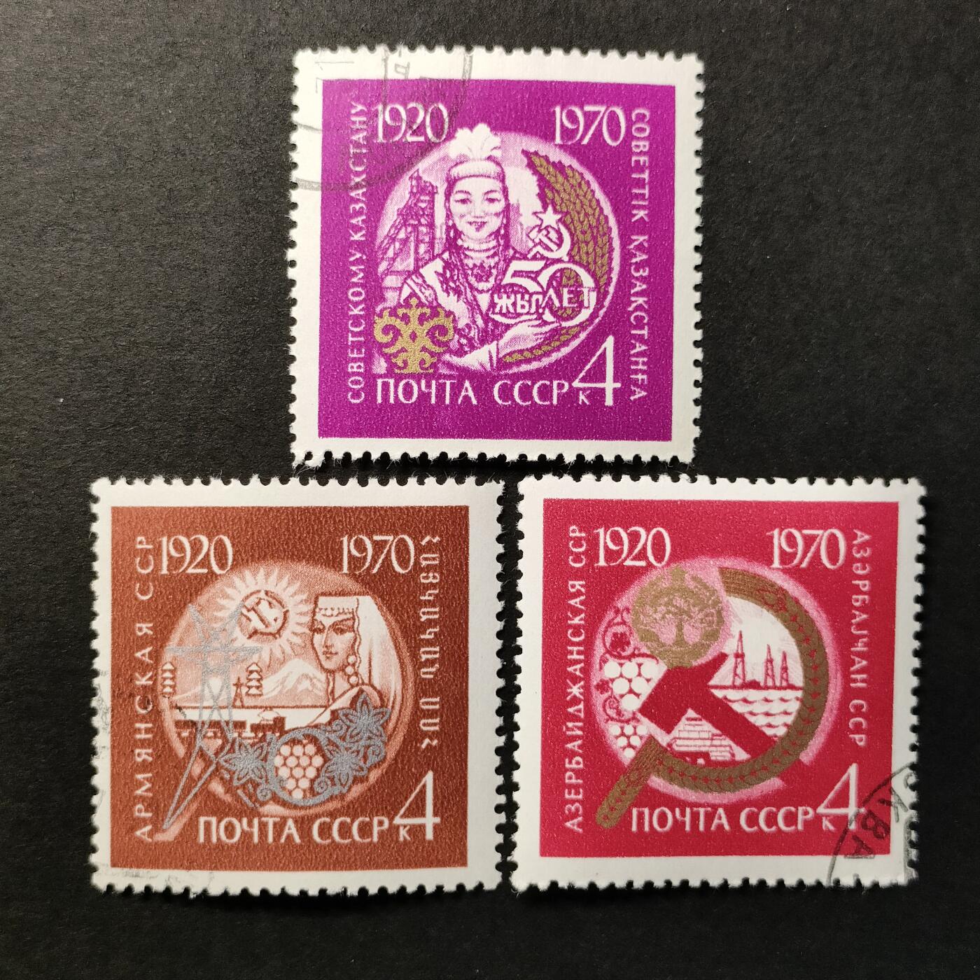 ↓君缘收藏524期☞钱币邮品↓无佣金、可寄存、满30元包邮  苏联邮票，1970年苏维埃社会主义加盟共和国50周年邮票3全