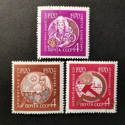 ↓君缘收藏524期☞钱币邮品↓无佣金、可寄存、满30元包邮  - 苏联邮票，1970年苏维埃社会主义加盟共和国50周年邮票3全