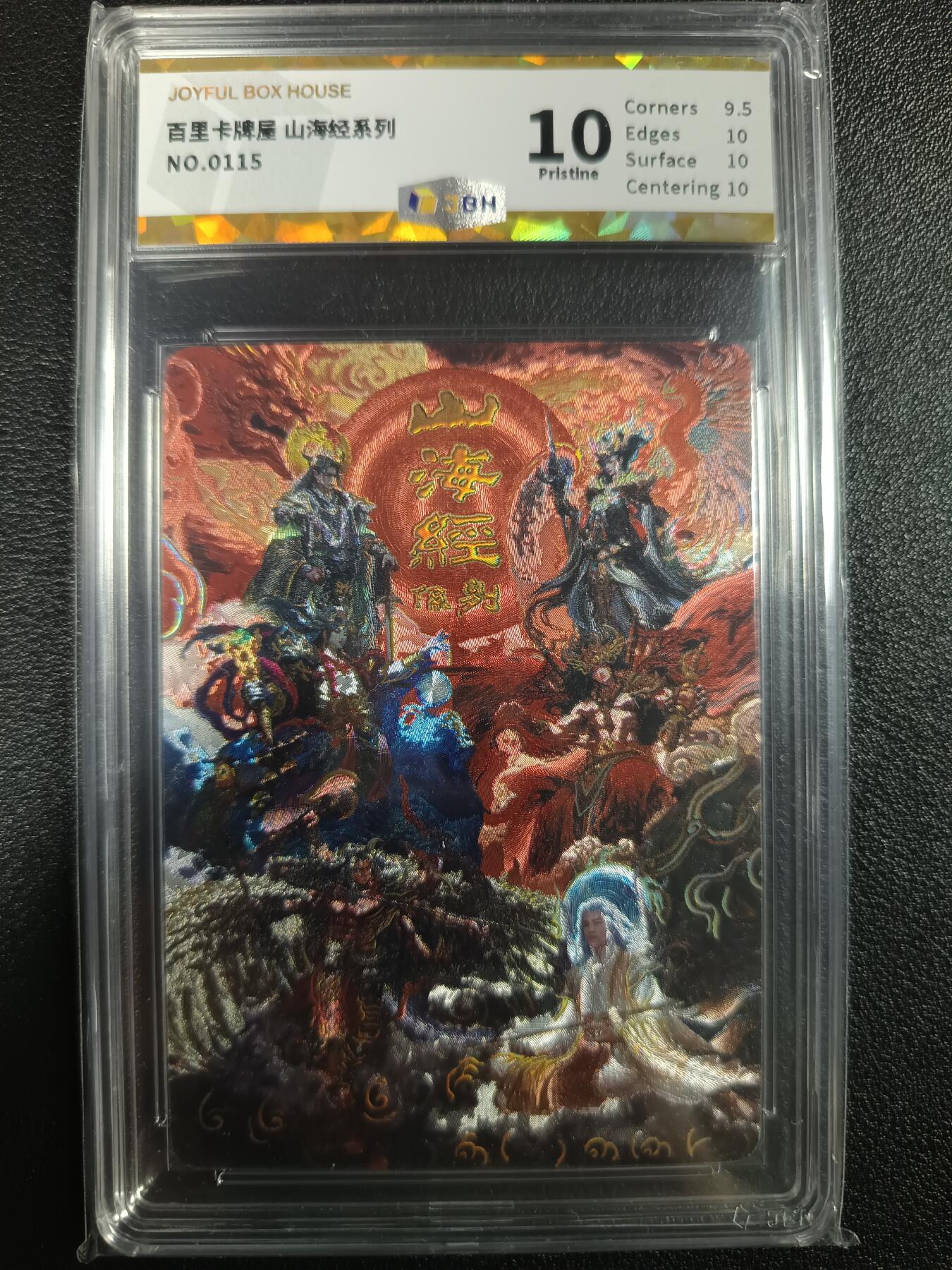 天玑星卡拍第一百零二期《7.7周一截拍》持续收拍收评中 满赠卡需备注 百里卡牌屋 山海经系列 编号0115 JBH10