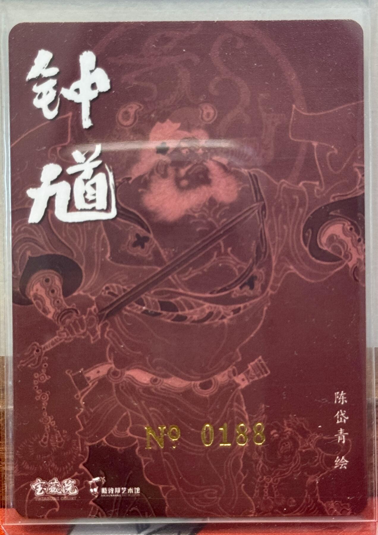 白泽拍卖卡牌手绘专场第20期（夕阳已下月初生，小暑才交雨渐晴） 2024 戴敦邦艺术馆 六十甲子 福在眼前 编号：0188 陈岱青亲签 粗闪 卡夹封装