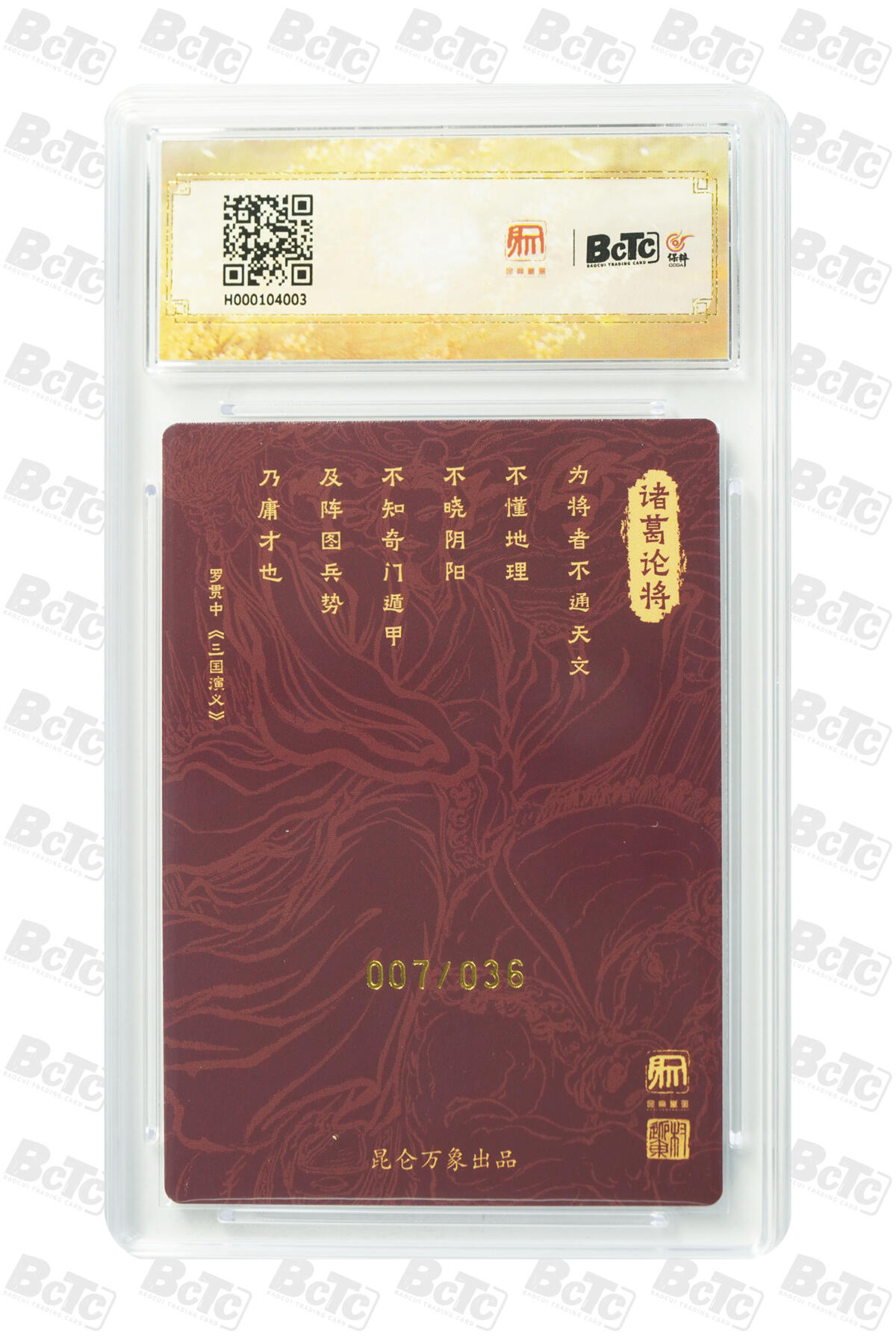 白泽拍卖卡牌手绘专场第20期（夕阳已下月初生，小暑才交雨渐晴） 2024 昆仑万象 三国龙虎汇 诸葛亮 007/036 权迎东亲签 粗闪 保粹评级 10分 10AUTO 特标