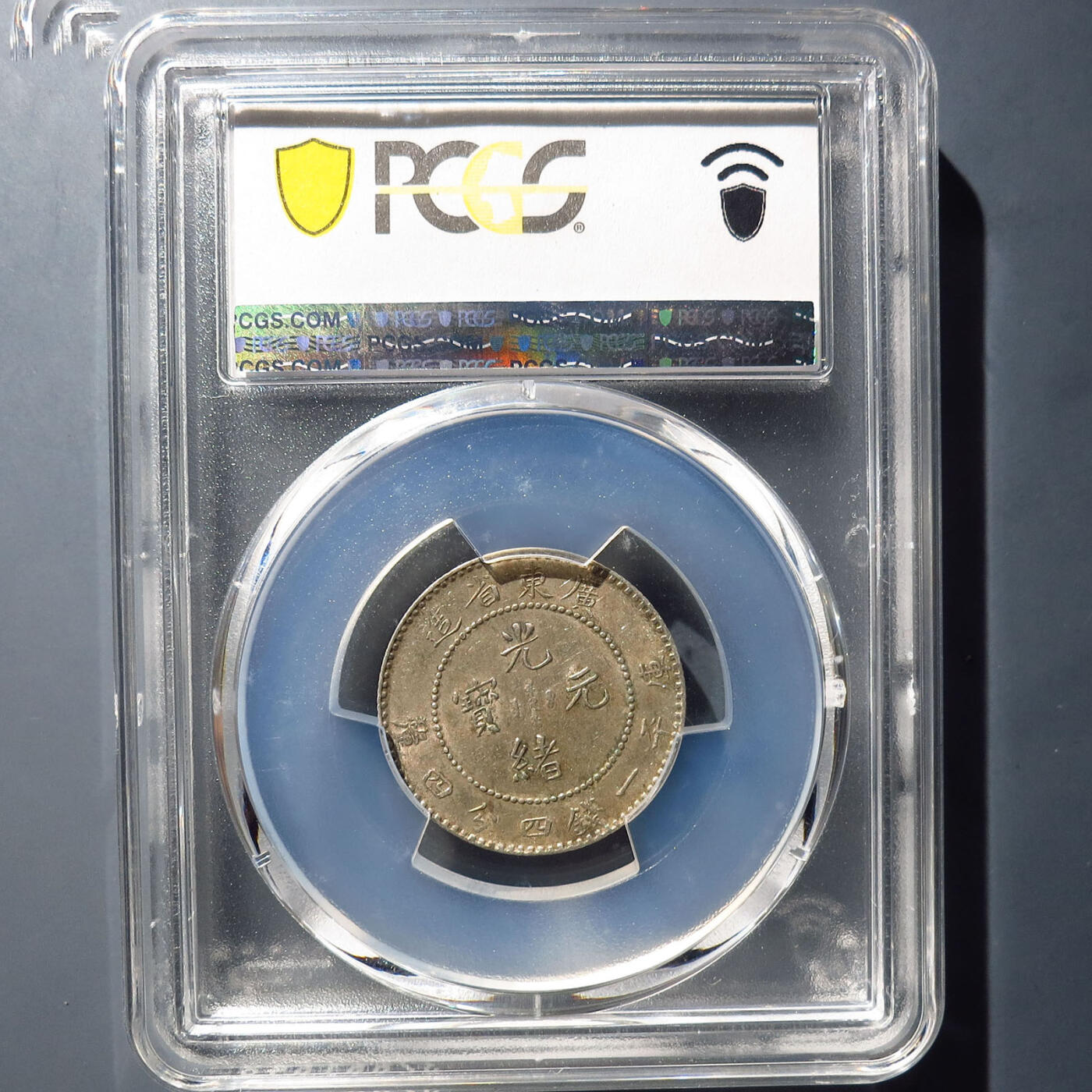 0710古钱专场 广东光绪元宝一钱四分四厘(PCGSAU53)
