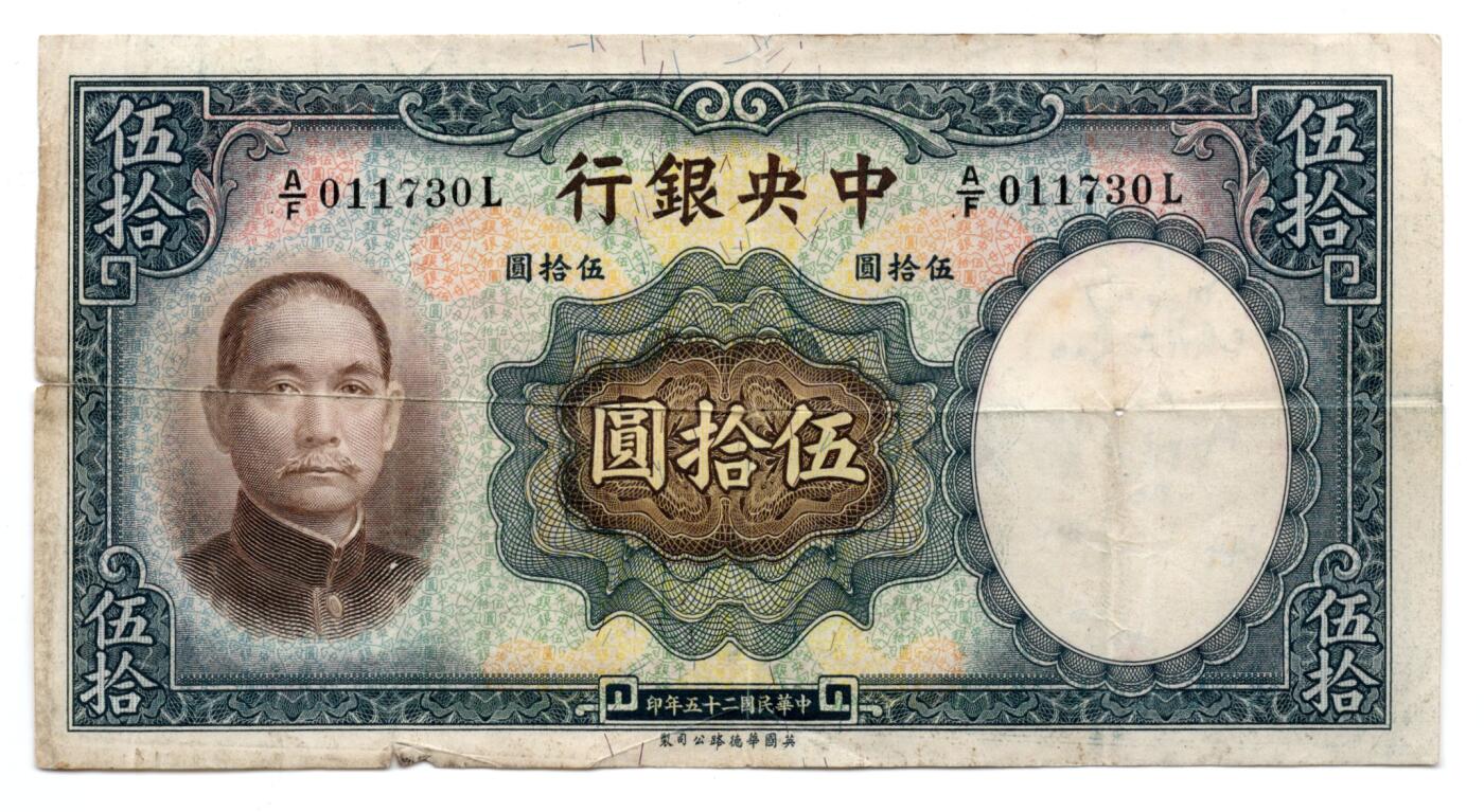 人民币 区票 民国 纸币 中央银行伍拾圆