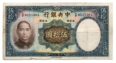 人民币 区票 民国 纸币 - 中央银行伍拾圆