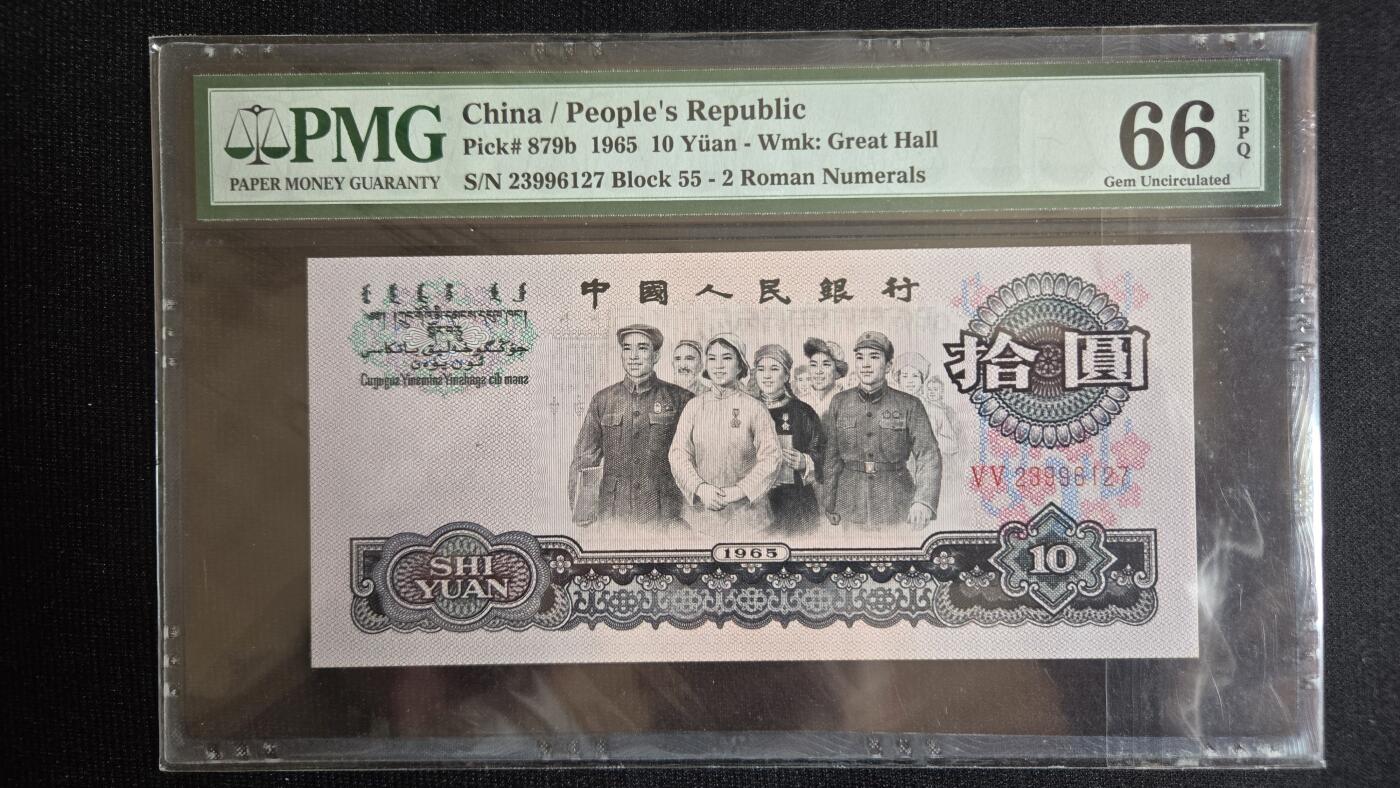 听雨轩第4场 第三套人民币二罗马拾元荧光大团结  pmg66
