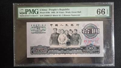 听雨轩第4场 - 第三套人民币二罗马拾元荧光大团结  pmg66