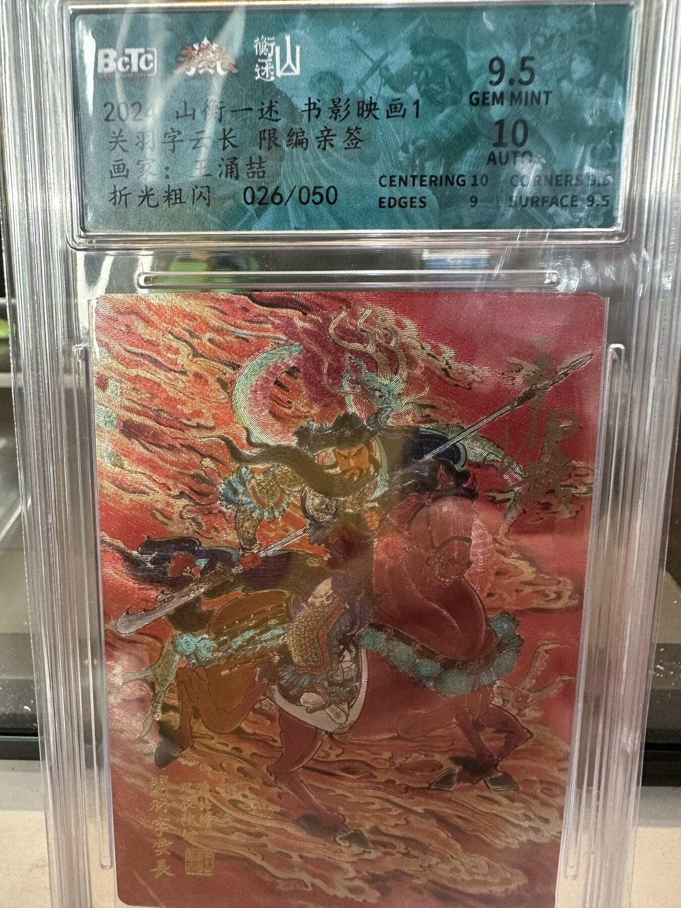 秋萤阁第六期     (7月6日周末晚上23点截拍，欢迎竞拍)  【亲签】山衡一述 书影映画1 关羽字云长 限编亲签 画师：王涌喆 折光026/050 9.5/10