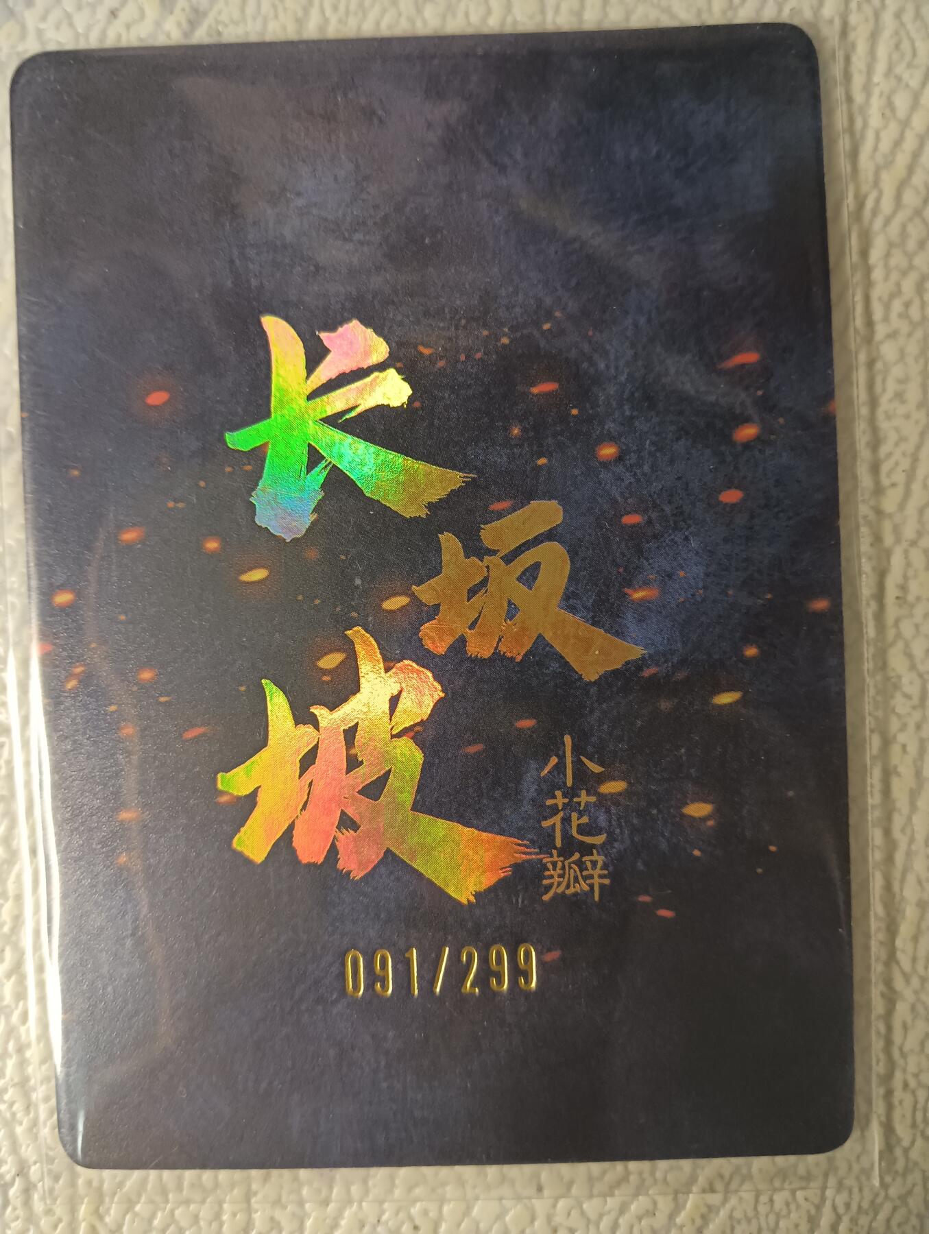 花开卡拍第29期（品控勿拍!!!拍品不寄存，运费5元，自制卡难免瑕疵，可能存在轻微撞角爆边等出厂瑕疵，品控介意勿拍！） 小花瓣 长坂坡彩闪编号卡091/299
