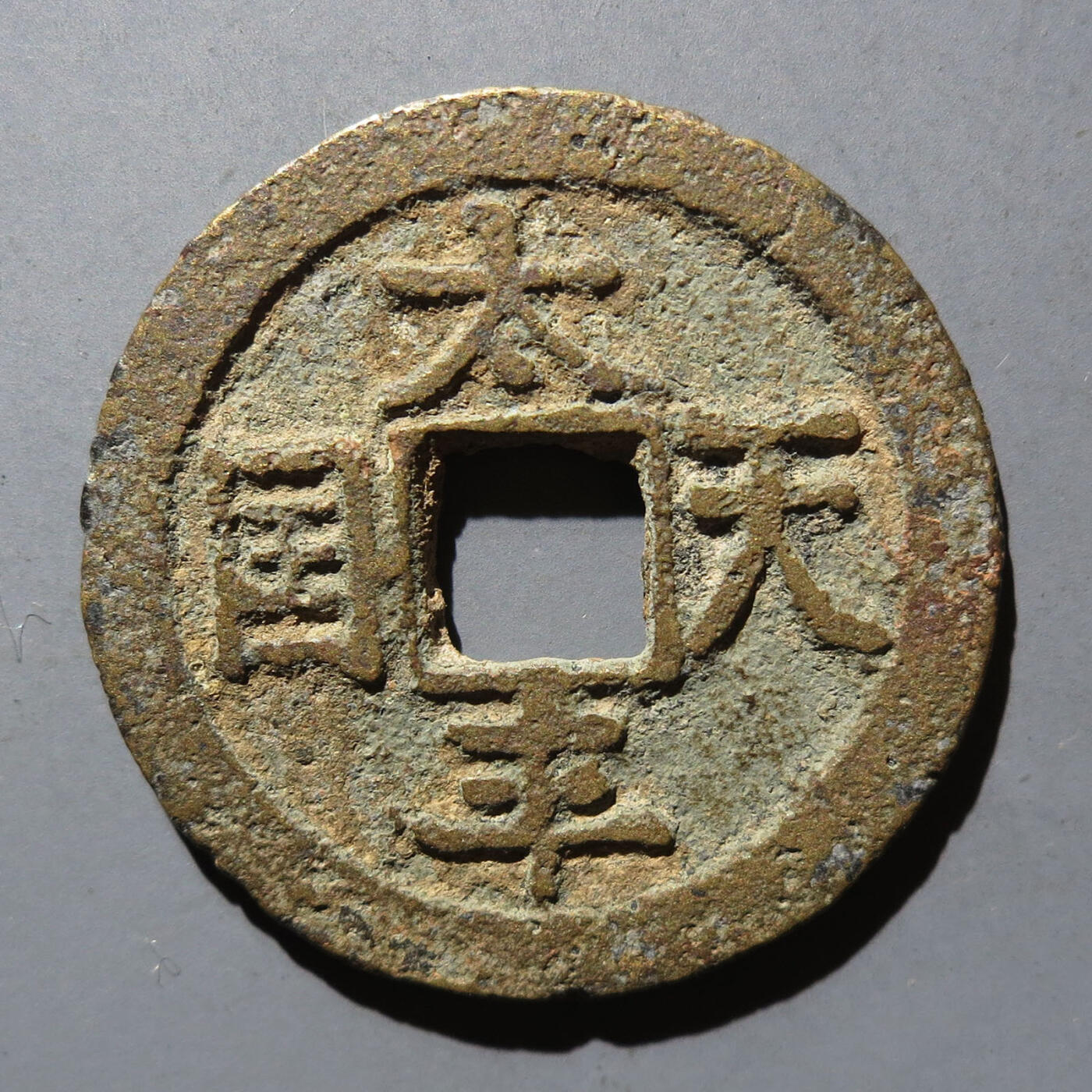 0710古钱专场 太平天国背圣宝(华夏80)