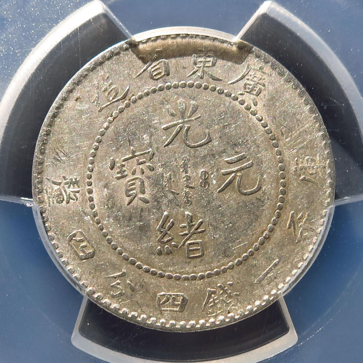 0710古钱专场 广东光绪元宝一钱四分四厘(PCGSAU53)
