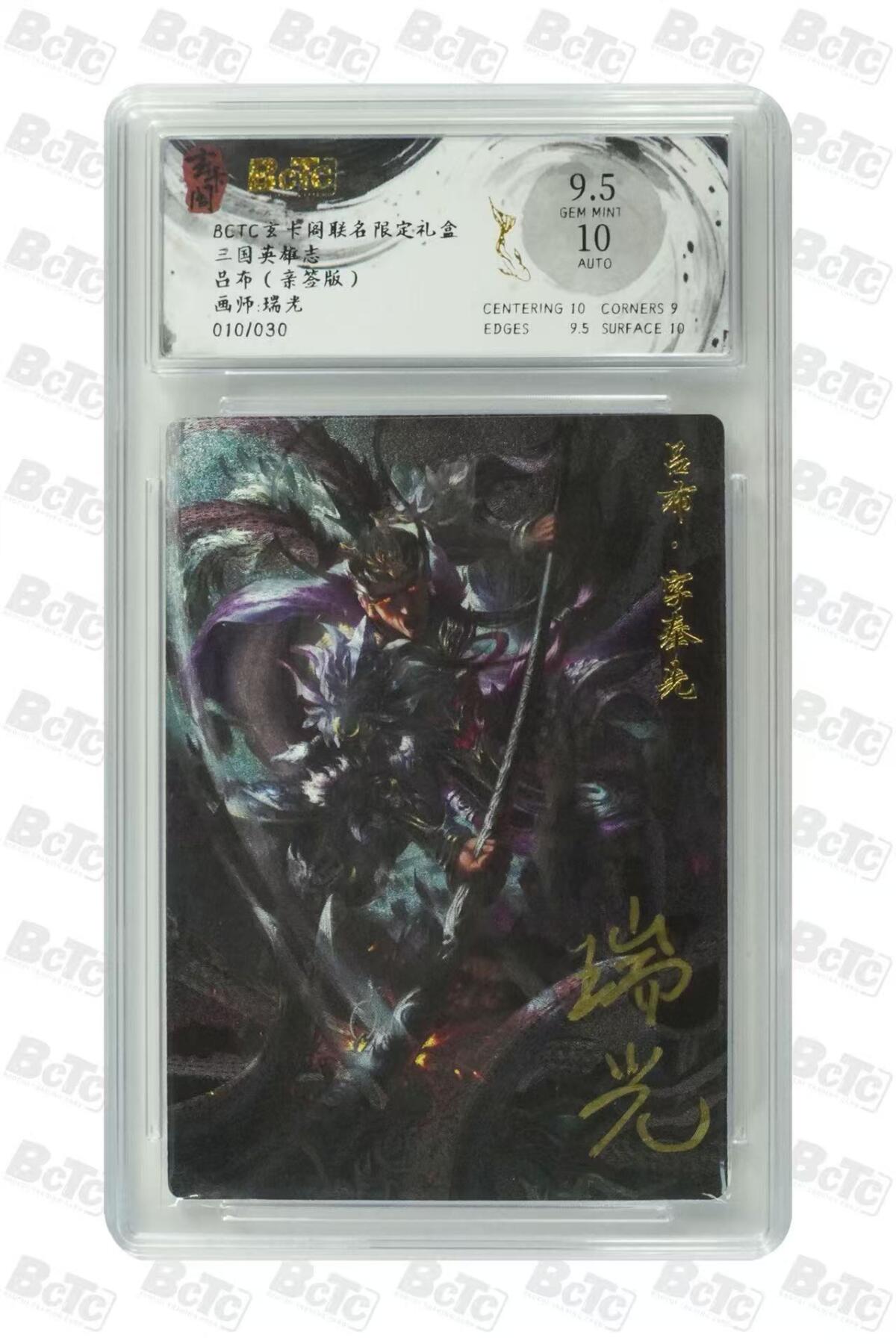 阳大大卡牌超级大甩拍第60期（周五晚上九点截拍，持续收拍品，进群福利早知道） 【亲签】玄卡阁 三国英雄志 瑞光 吕布 限编010/030