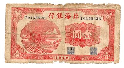 人民币 区票 民国 纸币 - 北海银行 壹圆 稀少品种