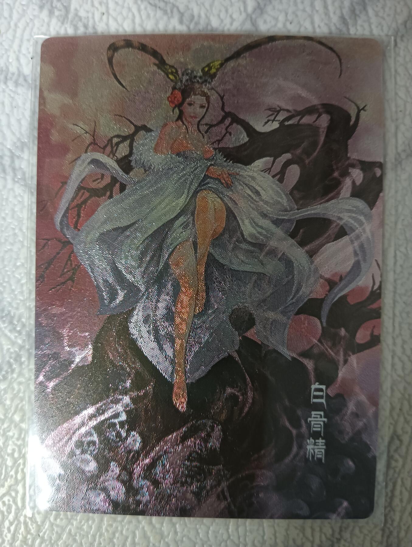 花开卡拍第29期（品控勿拍!!!拍品不寄存，运费5元，自制卡难免瑕疵，可能存在轻微撞角爆边等出厂瑕疵，品控介意勿拍！） 新绣 白骨精 粗闪卡 特卡