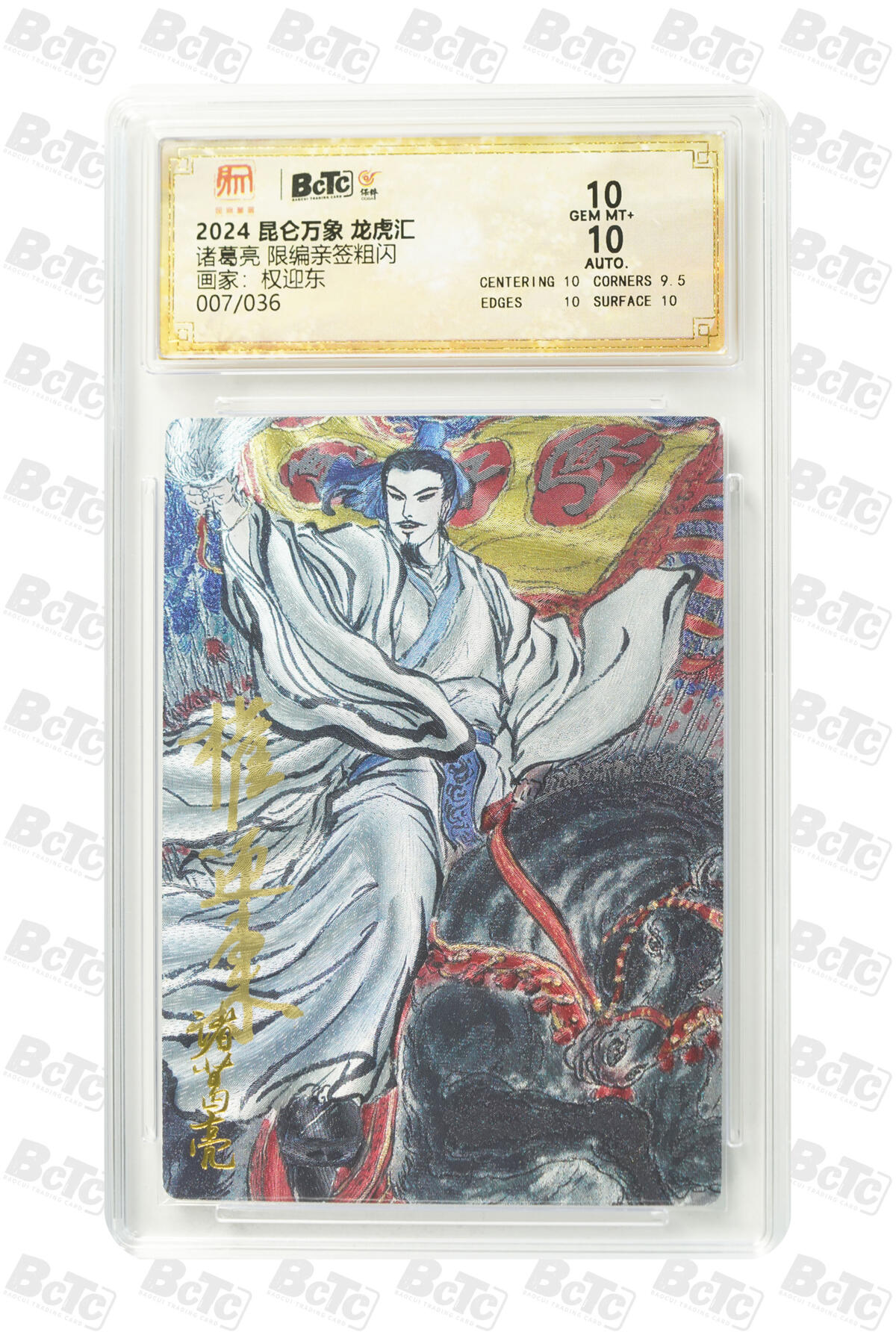 白泽拍卖卡牌手绘专场第20期（夕阳已下月初生，小暑才交雨渐晴） 2024 昆仑万象 三国龙虎汇 诸葛亮 007/036 权迎东亲签 粗闪 保粹评级 10分 10AUTO 特标