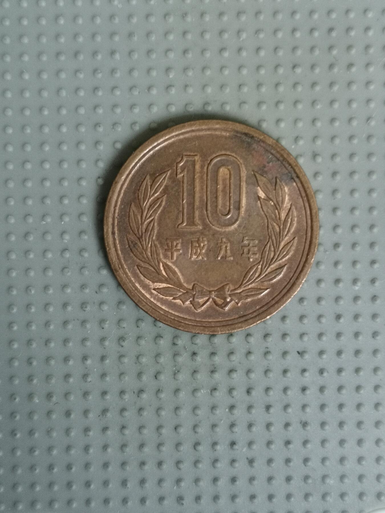 2025年第59场各国散币拍卖（总第59场） 日本平成九年十円