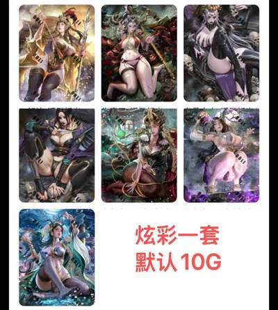 夜之极第二十三期 （7月5日周六晚10点截拍，欢迎竞拍） - CCG&焱卡 西游姬 巴丁 炫彩一套 7张套 默认10G