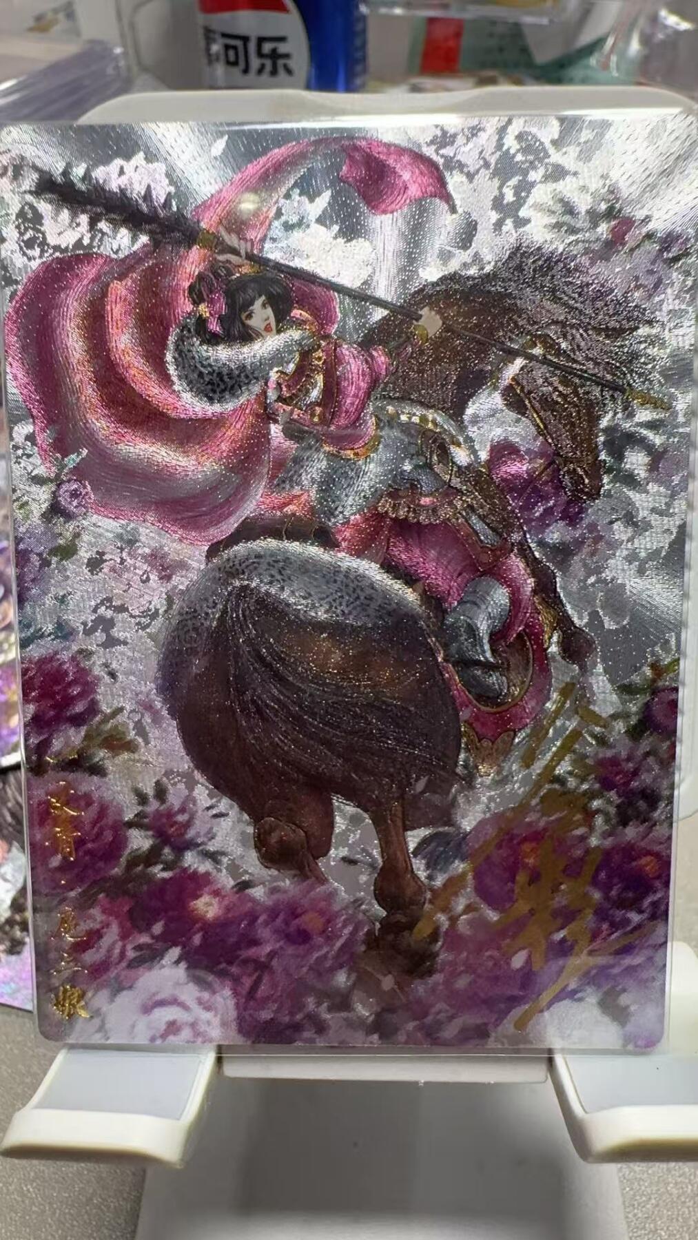 秋萤阁第六期     (7月6日周末晚上23点截拍，欢迎竞拍)  卡德曼扈三娘（最新西游10）亲签 108编