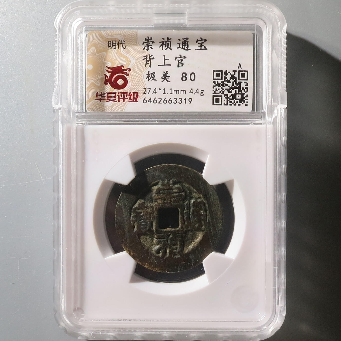 0710古钱专场 崇祯通宝背上官(华夏80)