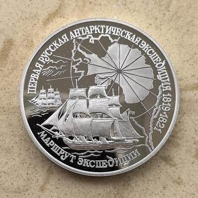 道一币馆币章第一百三十六场 - 俄罗斯1994年首次北极探险175周年3卢布精制银币  34.9g 900S 25000