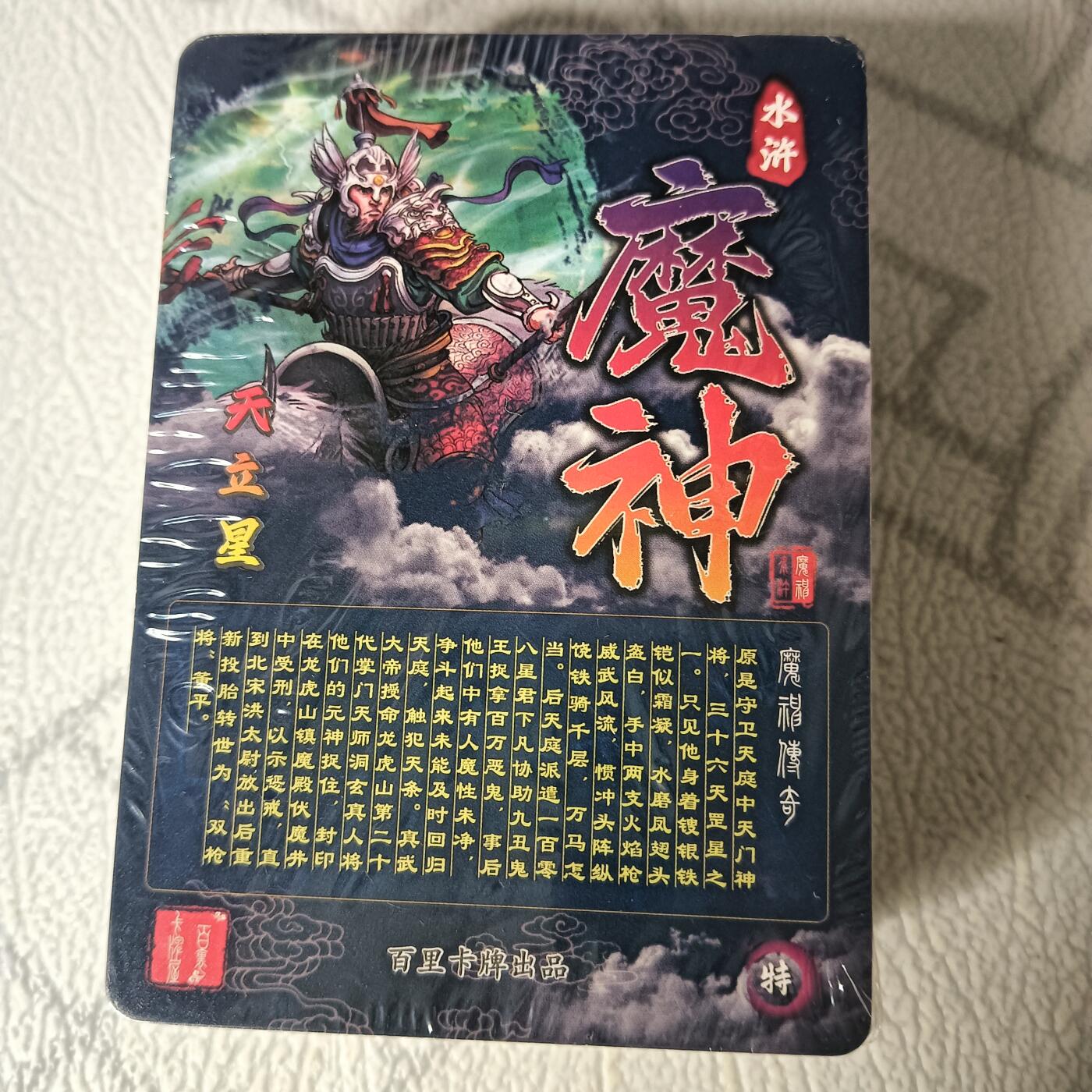 花开卡拍第29期（品控勿拍!!!拍品不寄存，运费5元，自制卡难免瑕疵，可能存在轻微撞角爆边等出厂瑕疵，品控介意勿拍！） 百里卡牌 魔神水浒 第1弹全粗，未拆封品相未知介意勿拍