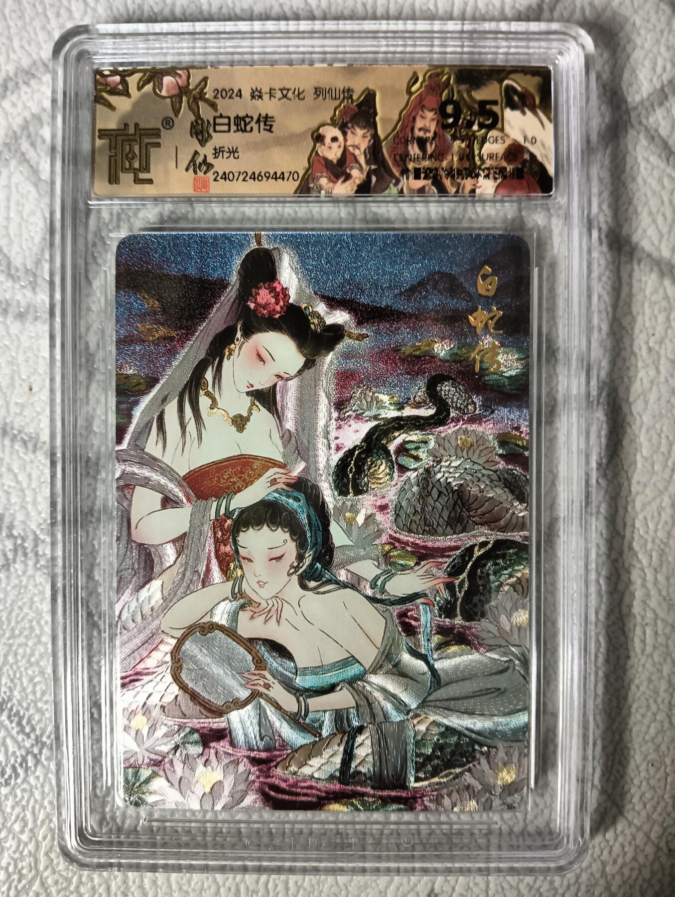 花开卡拍第29期（品控勿拍!!!拍品不寄存，运费5元，自制卡难免瑕疵，可能存在轻微撞角爆边等出厂瑕疵，品控介意勿拍！） 燎原文化 彫仙 白蛇传 白蛇青蛇 粗闪CCG9.5分评级卡 