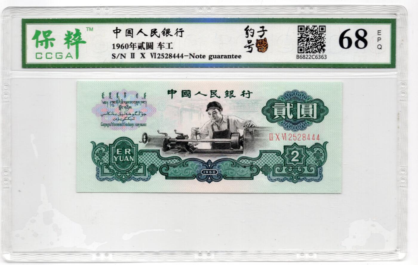 人民币 区票 民国 纸币