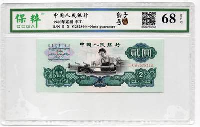 人民币 区票 民国 纸币 - 三版 贰圆 车工 豹子号 