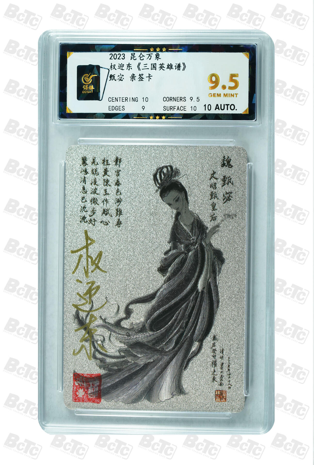 白泽拍卖卡牌手绘专场第20期（夕阳已下月初生，小暑才交雨渐晴） 2023 昆仑万象 《三国英雄谱》 甄宓 权迎东亲签 粗闪 保粹评级 9.5分 10AUTO 特标