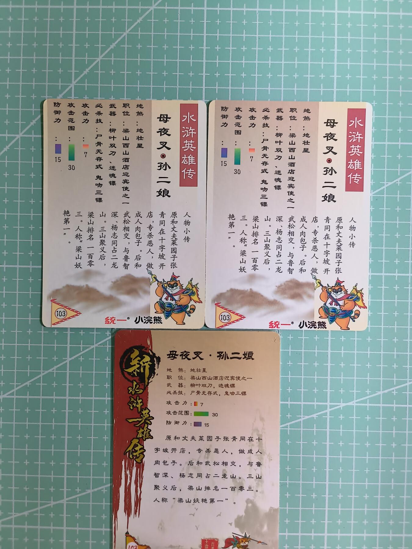 C先生卡牌 第6期 杜夫人，吕姬，貂蝉，西游姬，豪杰传。7月15日截拍（持续收拍品中。。。欢迎送拍） 【粗闪】小浣熊  母夜叉孙二娘 