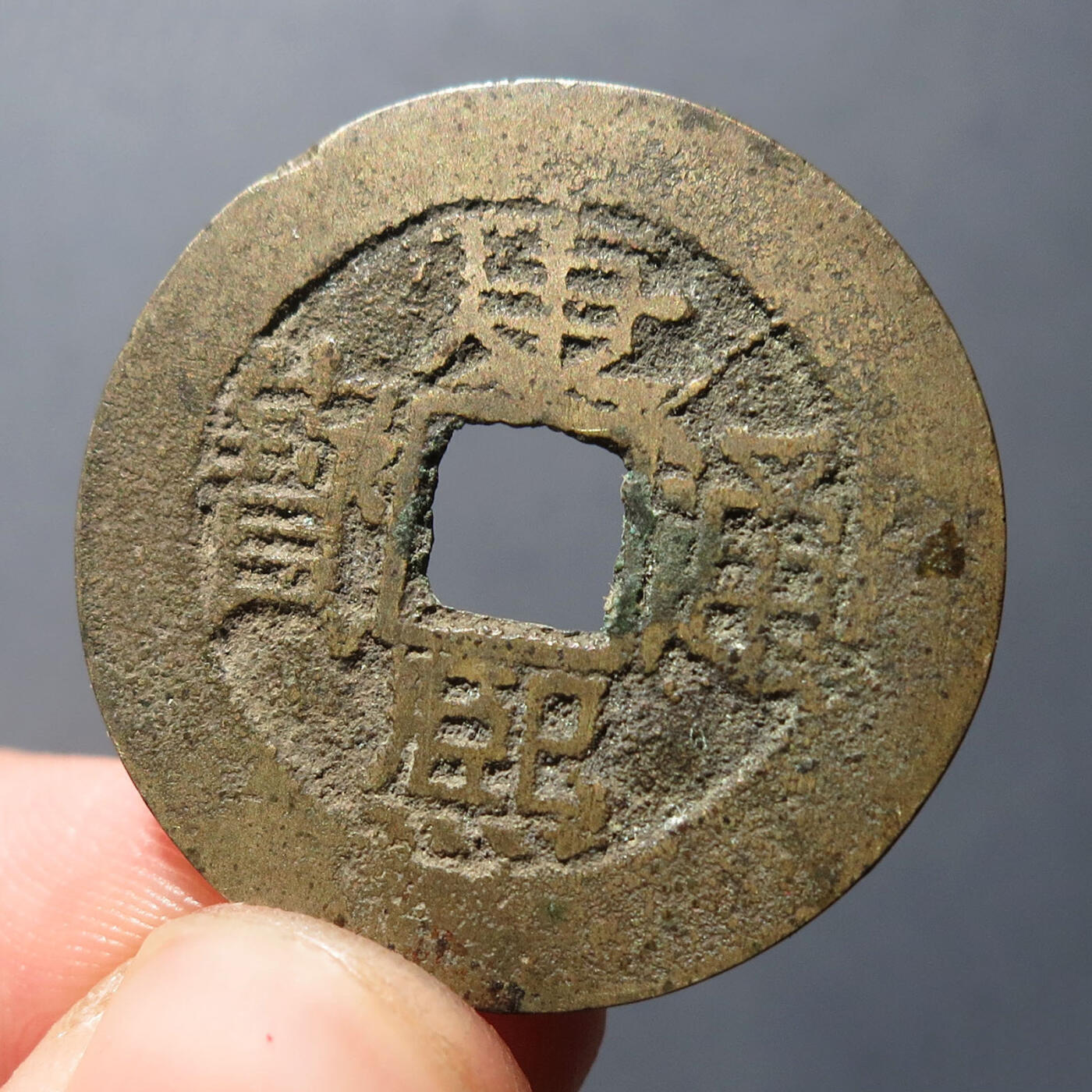 0710古钱专场 康熙通宝满汉福大福(华夏80)